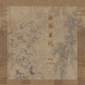 西厢日记 - Single
