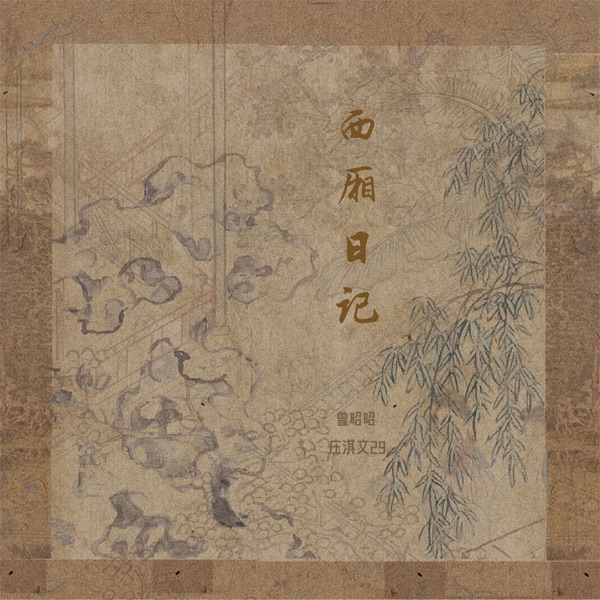 西厢日记 - Single