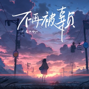 不再被辜负 - Single