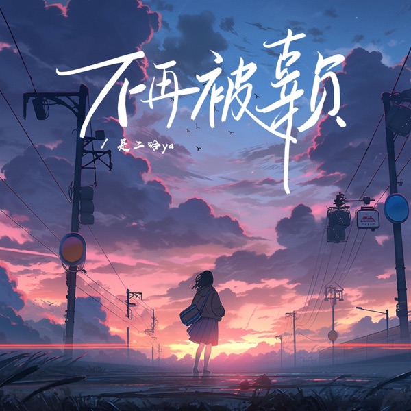 不再被辜负 - Single