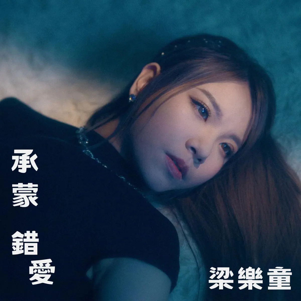 梁樂童 - 承蒙錯愛 - Single (2023) [iTunes Plus AAC M4A]-新房子