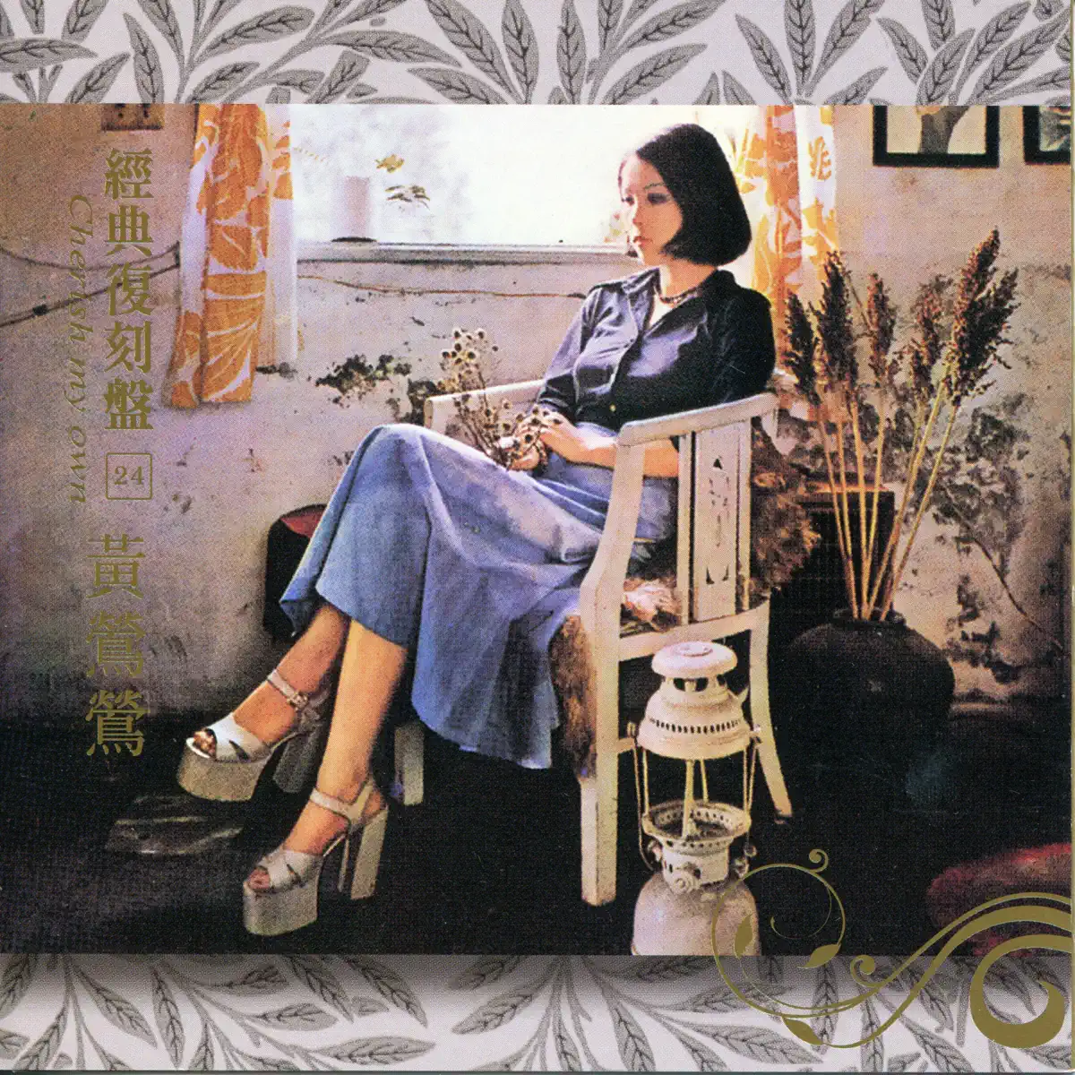 黃鶯鶯 - 經典復刻24黃鶯鶯 (2009) [iTunes Plus AAC M4A]-新房子