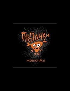 Пропанки dinle, müzik videolarını izle, biyografisini oku, tur tarihlerini ve daha fazlasını gör!