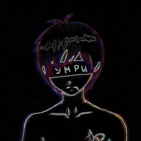 Умри - EP - МОКЕРИ
