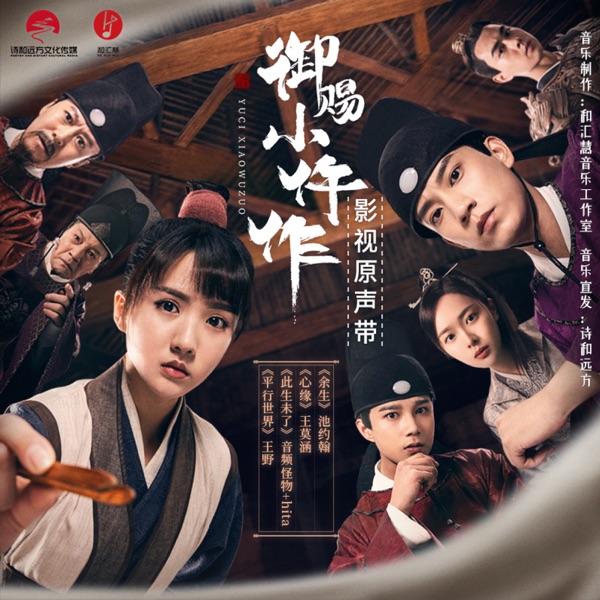 御赐小仵作 影视原声带 - EP