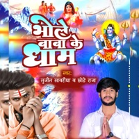 Bhole Baba Ke Dham - Single - Sujit Sawariya & Chhote Raja