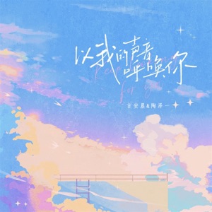 以我的声音呼唤你 - Single