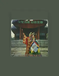 Escucha a 국보자매, mira videos musicales, lee su biografía, consulta las fechas de las gira y más.