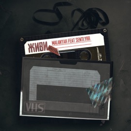 Живи (feat. Sentlyrr) Malanyak