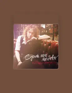 Кирилл Сорокин सुनें, म्यूज़िक वीडियो देखें, बायो पढ़ें, दौरे की तारीखें और बहुत कुछ देखें!