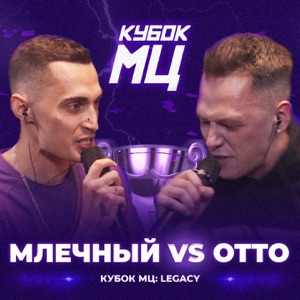 КУБОК МЦ: LEGACY (TITLE MATCH BPM) [Live] - EP