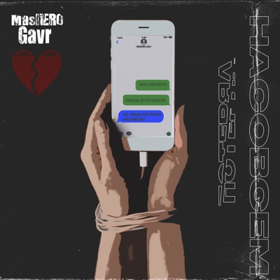 Потерял насовсем - Single
