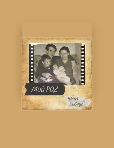 Listen to Юлия Собчук, watch music videos, read bio, see tour dates & more!