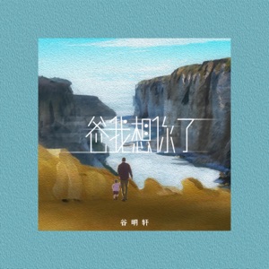 爸 我想你了 - Single
