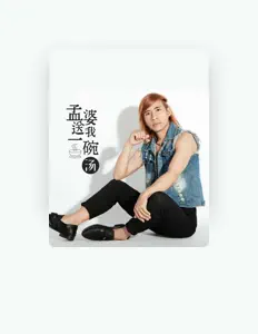 Listen to 梅邦, watch music videos, read bio, see tour dates & more!