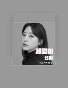 Sun mi सुनें, म्यूज़िक वीडियो देखें, बायो पढ़ें, दौरे की तारीखें और बहुत कुछ देखें!