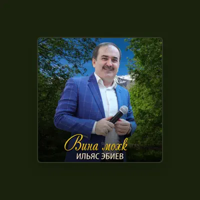 Listen to Ильяс Эбиев, watch music videos, read bio, see tour dates & more!
