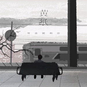黄纸 - Single