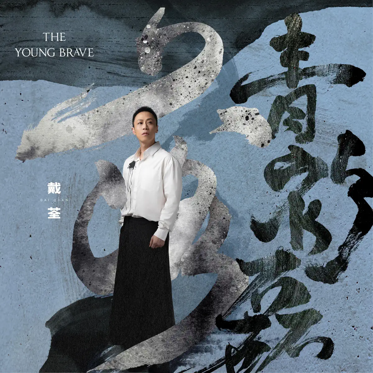 戴荃 - 青衫磊落 - Single (2023) [iTunes Plus AAC M4A]-新房子