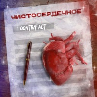 ЧИСТОСЕРДЕЧНОЕ - Single - QONTRAFACT