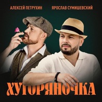 Хуторяночка - Single - Алексей Петрухин & Yaroslav Sumishevskiy