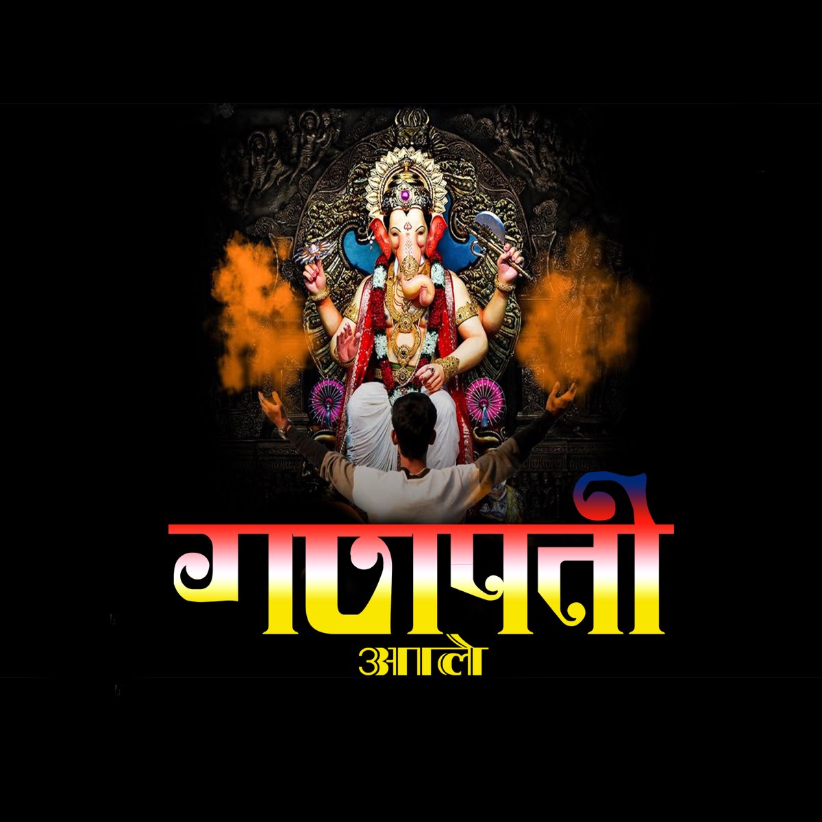 Ganpati Aale - Single by Jagdish Patil on Apple Music