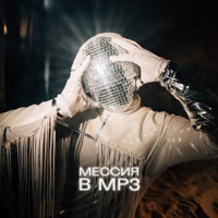 Мессия в MP3 - LikArt