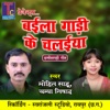 Baila Gadi Ke Chalaiya - Single