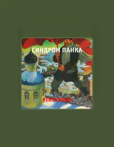 Écoutez Синдром Панка, regardez des vidéoclips, lisez la biographie, consultez les dates de tournée et plus encore !