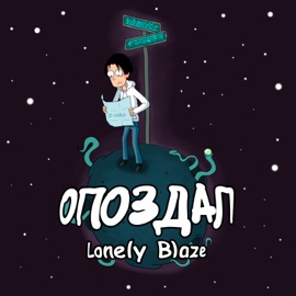 Опоздал Lonely Blaze