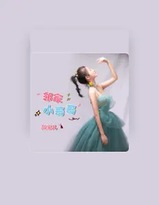 Listen to 欣宝儿, watch music videos, read bio, see tour dates & more!