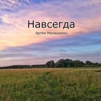 Навсегда - Single - Артём Малашенко