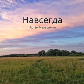 Навсегда Артём Малашенко