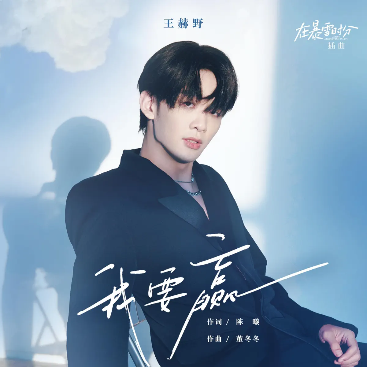 王赫野 - 我要赢(电视剧《在暴雪时分》插曲) - Single (2024) [iTunes Plus AAC M4A]-新房子
