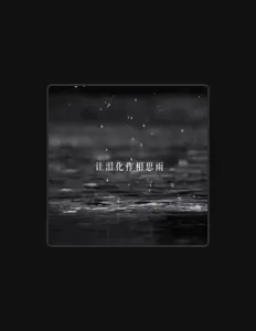 Dengarkan 南和文鬥, tonton video musik, baca bio, lihat tanggal tur & lainnya!