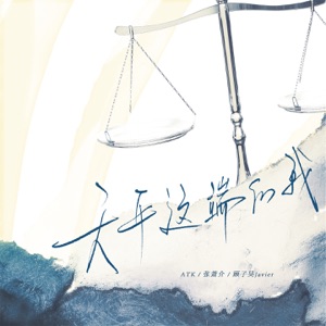 天平这端的我 - Single