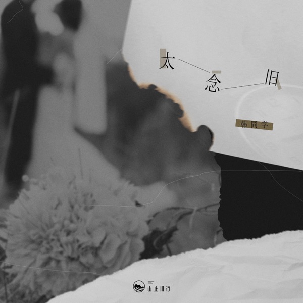 太念旧 - Single
