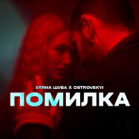 Помилка - Single - Уляна Шуба & Ostrovskyi