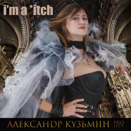 I'm a Bitch Александр Кузьмин Project