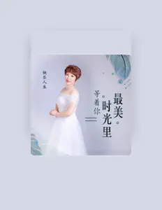 快乐人生を聴いたり、ミュージックビデオを鑑賞したり、経歴やツアー日程などを確認したりしましょう！