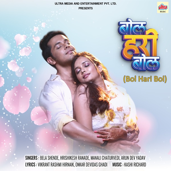 Bol Hari Bol (Original Motion Picture Soundtrack) - EP