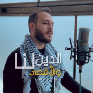 الدين لنا - Single