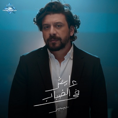Ayesh Fel Dabab - Single