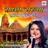 Sadhana Sargam Hyanchi Bhaktigeete - EP