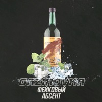 Фейковый абсент - Single - GAZIROVKA
