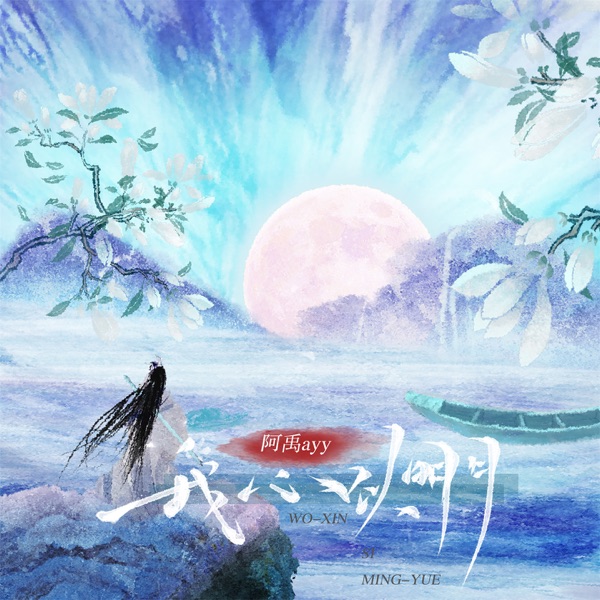 我心似明月 - Single