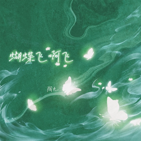 蝴蝶飞啊飞 - Single