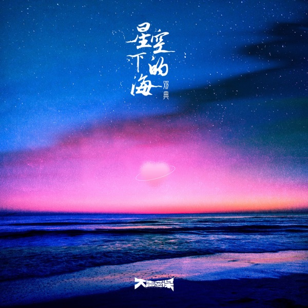 Starry Sea - Single