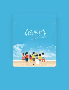 Listen to 肥阳, watch music videos, read bio, see tour dates & more!