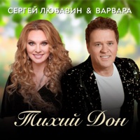 Тихий Дон - Single - Varvara & Sergey Lubavin